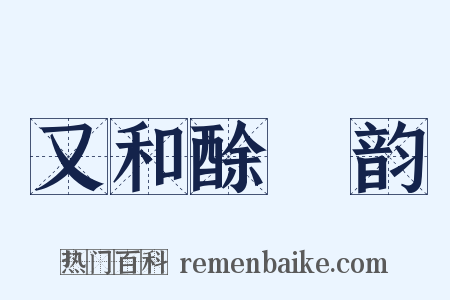 又和酴醾韵是什么意思的图片